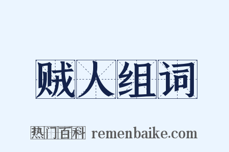 贼人组词是什么意思的图片